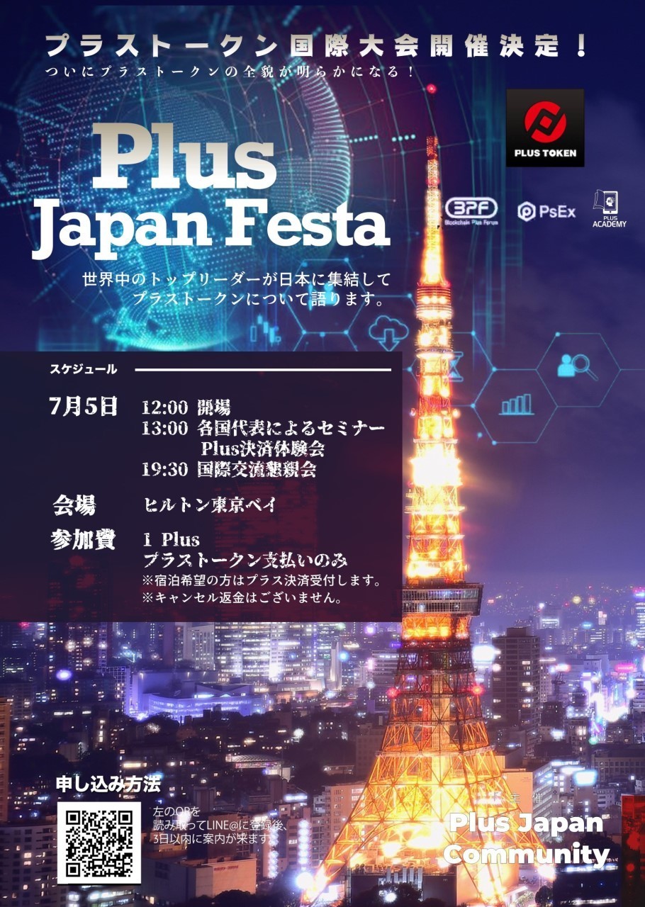 2019年7月5日 プラストークン国際大会開催決定！: プラストークン(PlusToken)仮想通貨ウォレットの登録から運用方法までを日本語で解説